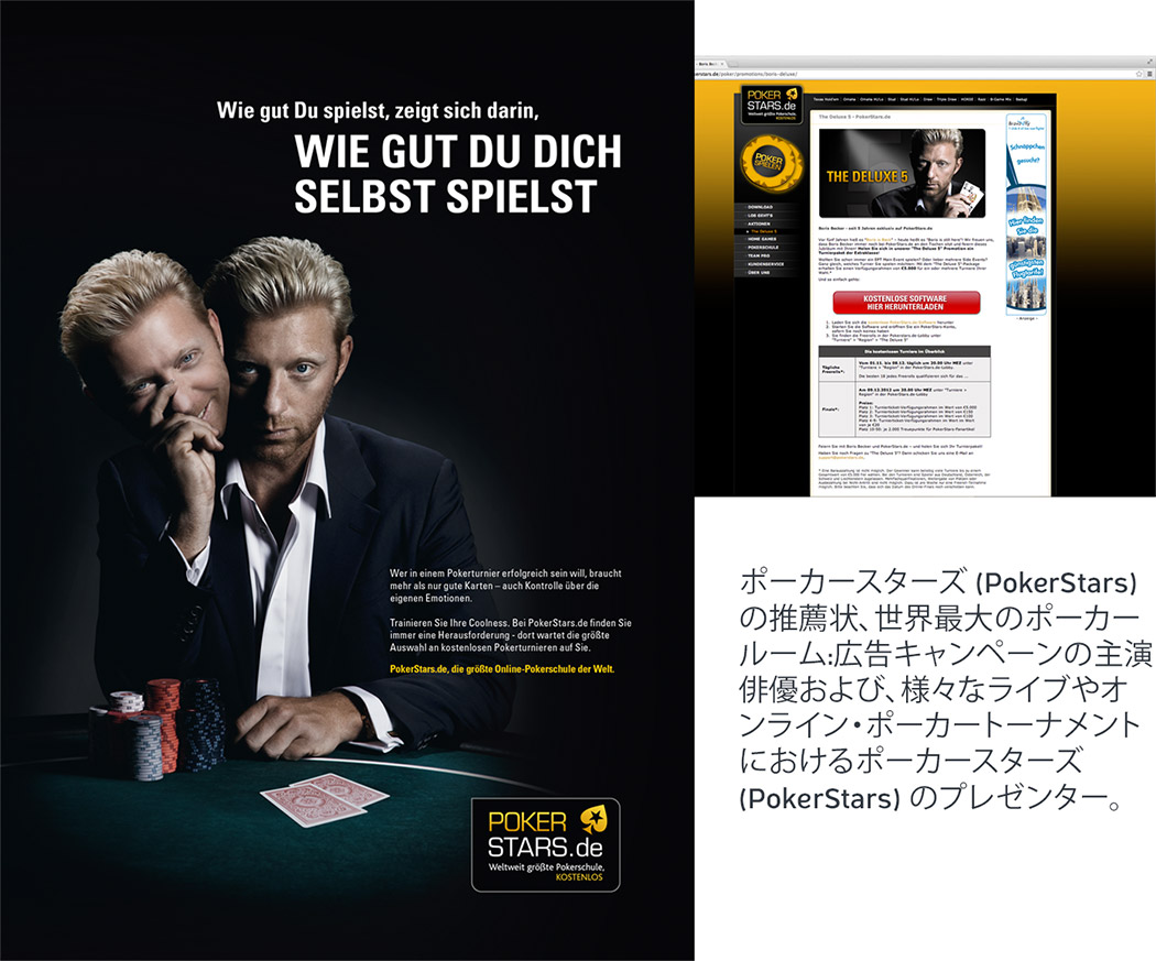 ボリス・ベッカー氏 (Boris Becker) 推薦状 ポーカースターズ (PokerStars)